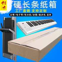 Ultra-long narrow rectangular skateboard treadmill Electric piano packaging box customization