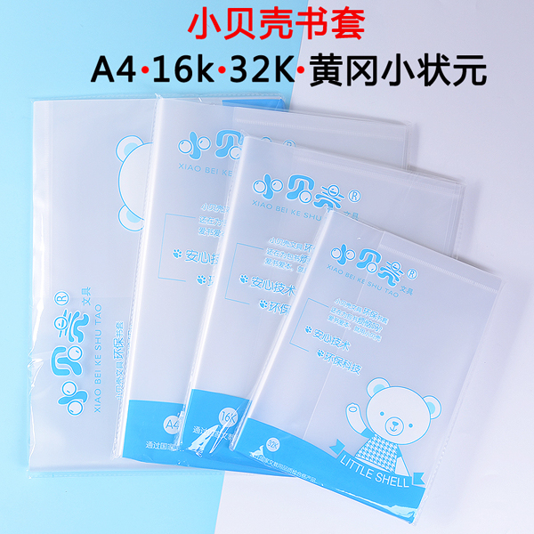 Small shells A4 B5 A5 A5 book leather book cover waterproof primary and middle school textbooks book film practice book cover book cover transparent A4 16k 32kB bag book cover textbook protective sleeve book protective film