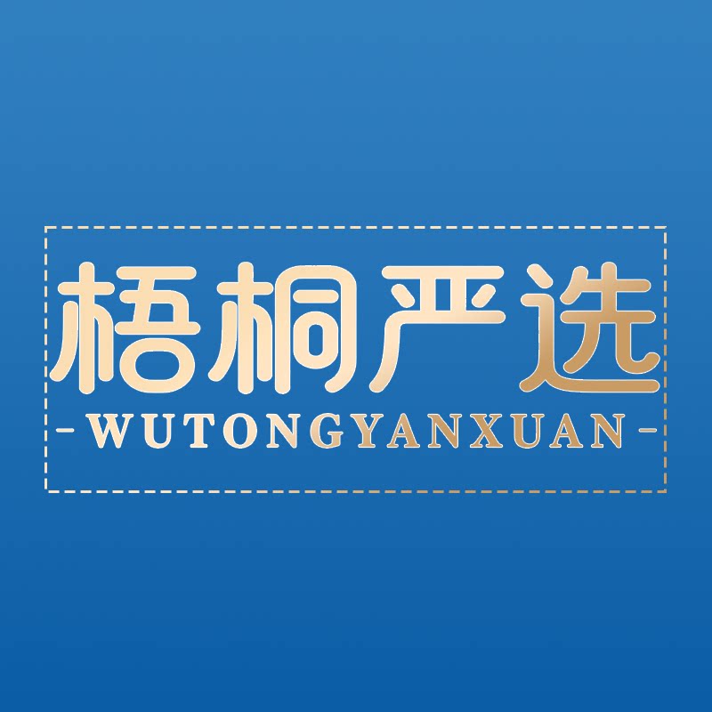 梧桐严选