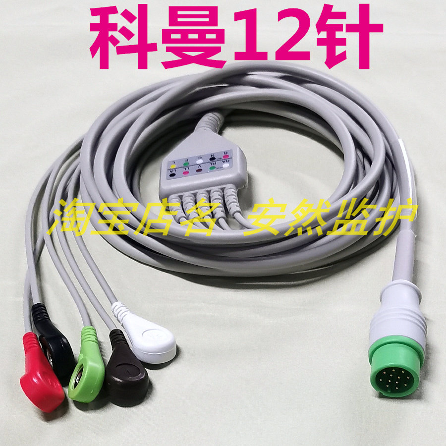 科曼监护仪C50 8000E C30 C70 C80 NC8 NC10心电导联线12针五导
