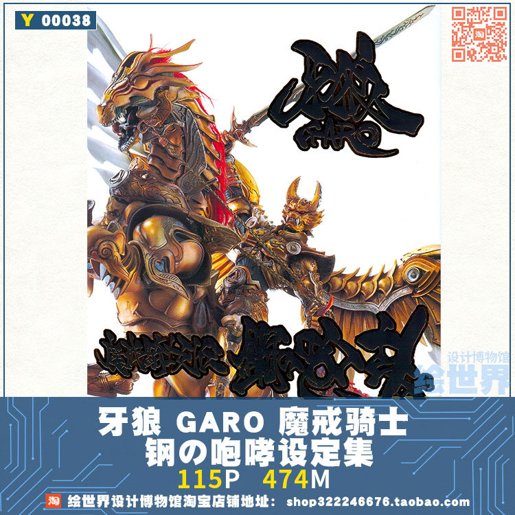 牙狼garo 魔戒骑士钢の咆哮模型角色设定集