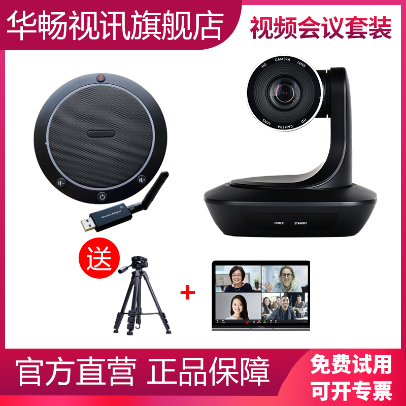 Huachang video set HD USB video conference camera zoom camera large wide angle DingTalk zoom Tencent device maxhub WeChat Q2 4G wireless Bluetooth omnidirectional microphone