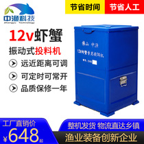 Shrimp pond feeder 12v DC battery fishpond automatically regulates shrimp crab feeder bait machine