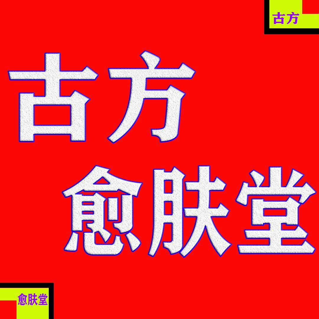 古方 愈肤堂