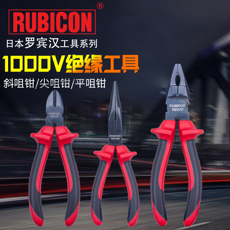 RUBICON Robin Hood imported electrical insulation REV-S7 S8 flat mouth vise M6 needle nose pliers D6 oblique nose pliers