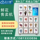 云小铺 Цветочная самоотверженная торговая машина.