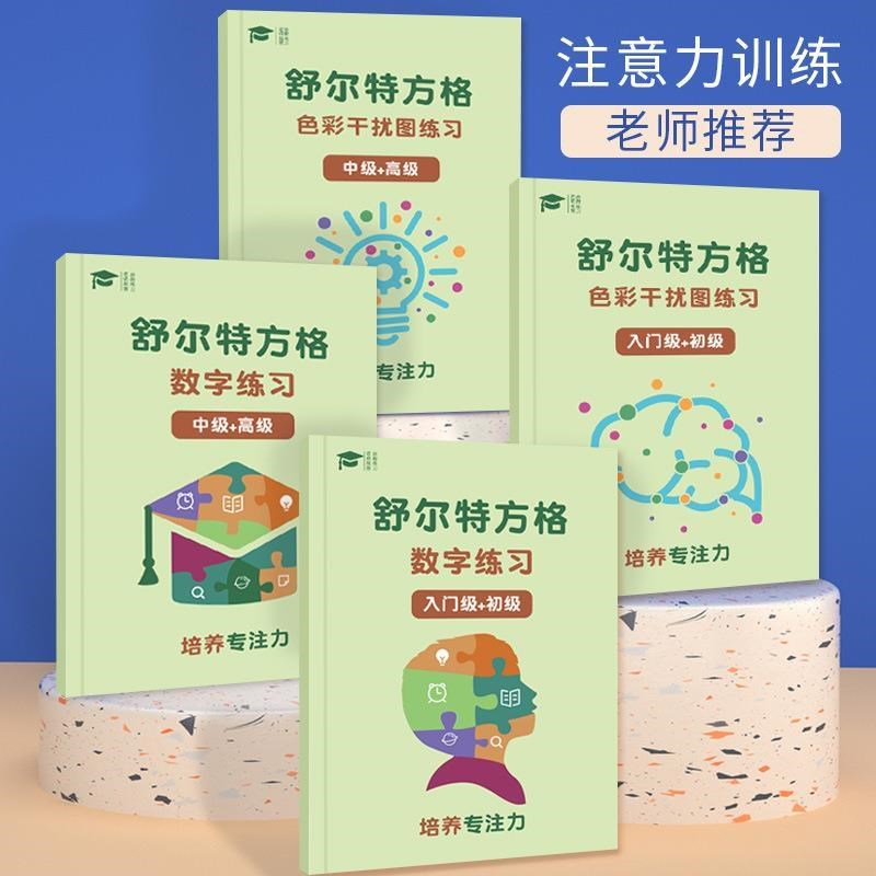 Special focus training book Schulte digital panes to improve attention memory children primary and middle school students playing teaching aids