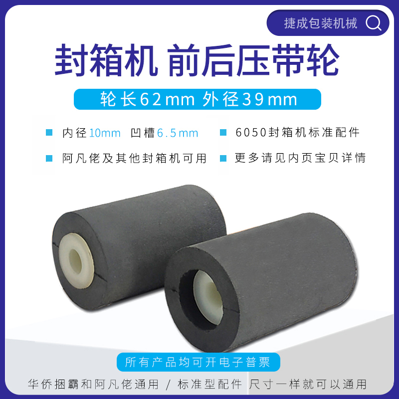 Overseas Chinese bales FXJ6050 seal case accessories front and back rubber roller adhesive tape press wheel press with wheel Avfan