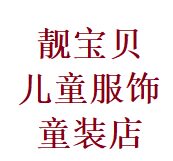靓宝儿童服饰童装店