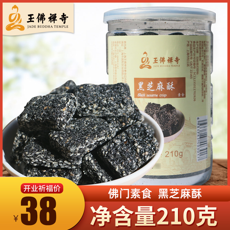 Jade Buddha Temple Vegetarian Fasting Shanghai special-producing Black Sesame Crisp sugar Pure Pregnant Woman Snack Snack Casual Nutritious Snack Snack Snack