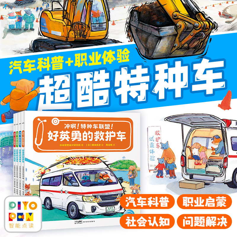 【Talking Pen Edition】Charge! Special Vehicle Alliance! Set of 4 Paperback Books for Children Aged 3-6, Car-Themed Science Picture Books for Little Car Enthusiasts, Career Experience, Amazing Construction Vehicles, Fire Trucks, Ambulances, Bedtime Picture Storybooks