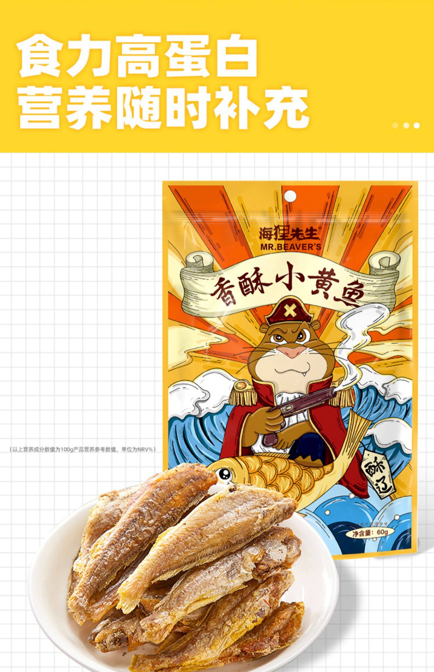 【中國直郵】 海狸先生 黃魚酥 60g 香酥小黃花魚 即食小魚乾