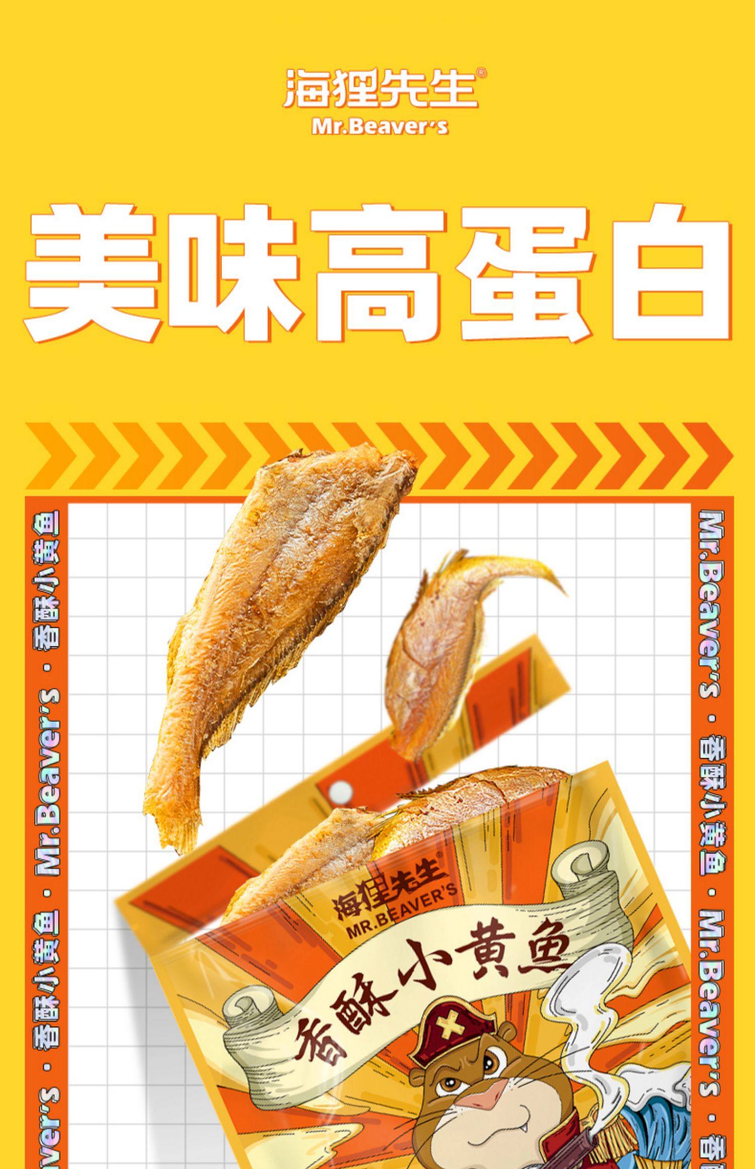 【中國直郵】 海狸先生 黃魚酥 60g 香酥小黃花魚 即食小魚乾