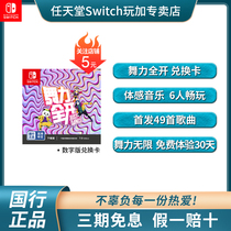 National Bank Nintendo Switch NS game dance force full open exchange card Dedicated to National Bank