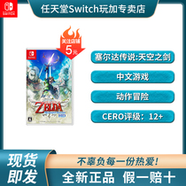 Nintendo switch ns game Legend of Zelda Sky sword Imperial sword Chinese spot