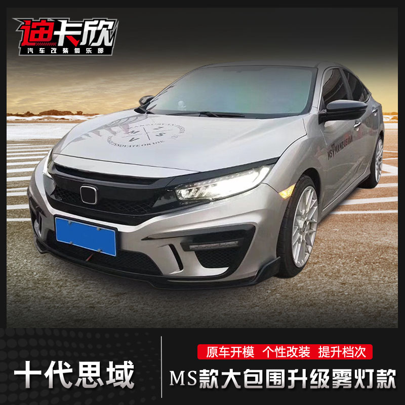 Tenth generation Civic modified MS large surround 16-21 Civic front bar rear bar mid-net tail throat rear spoiler modification