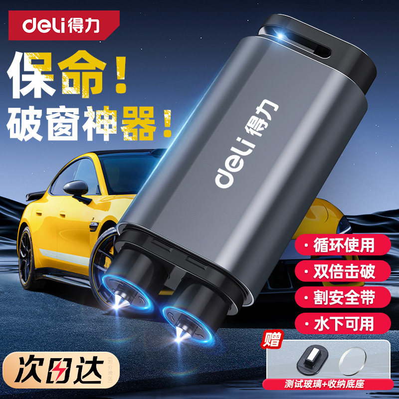 得力破窗器碎汽车玻璃安全锤神器多功能车载四合一带割刀车用逃生