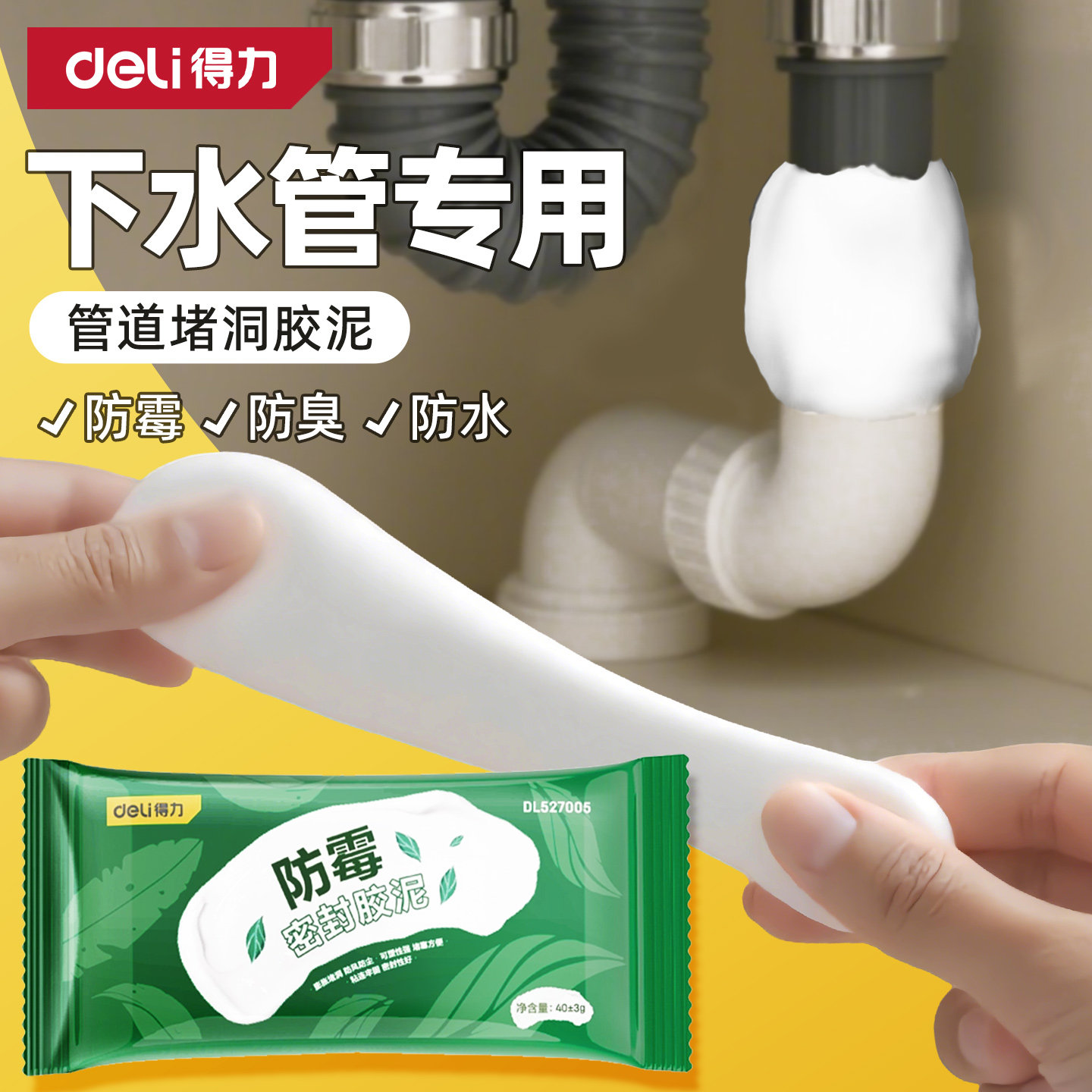 得力下水道密封胶泥防臭虫封堵空调孔堵洞口防水堵塞泥管道墙填缝