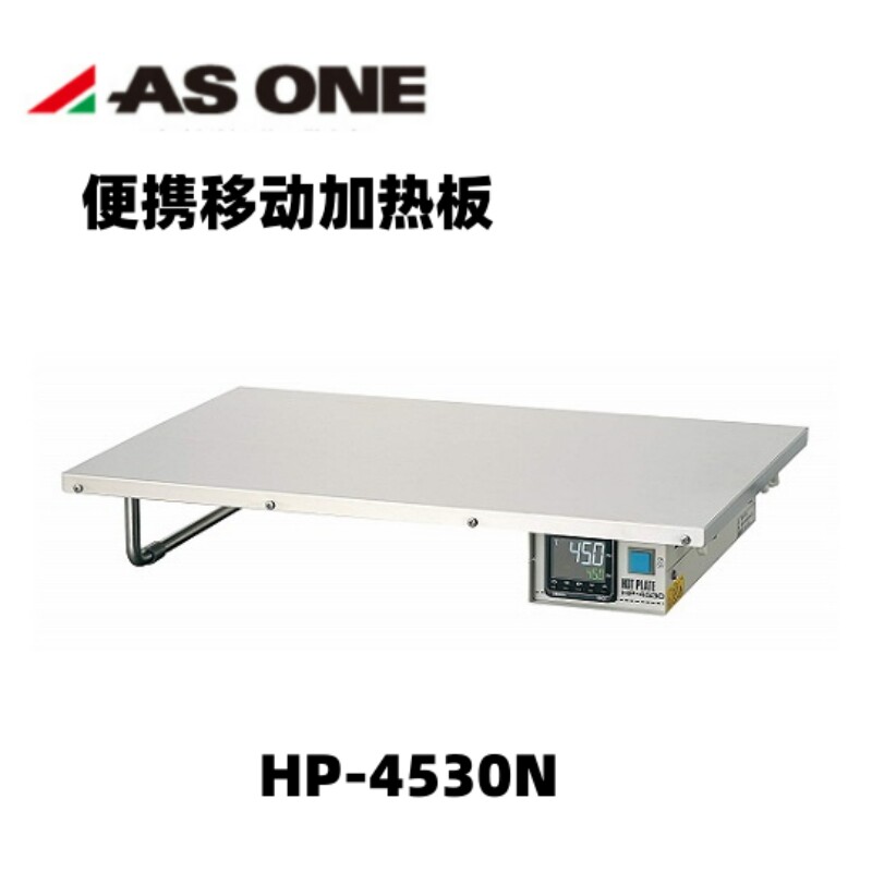 AS ONE/亚速旺加热板 HP-4530N温度控制方式PID控制1-914-11系列