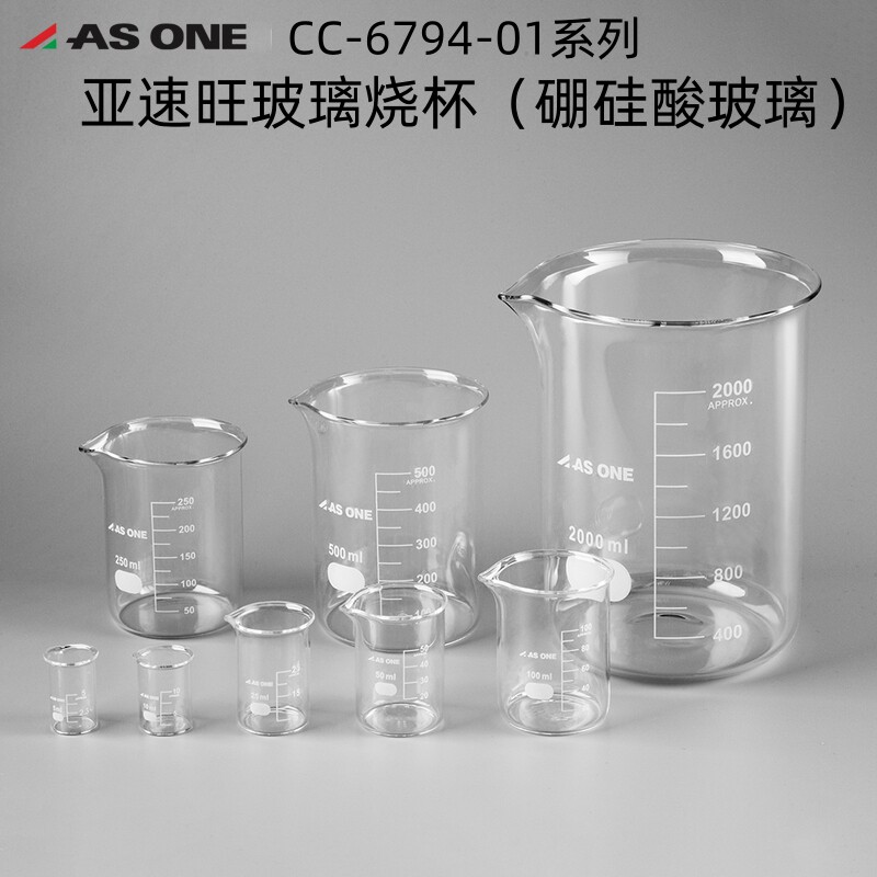 亚速旺ASONE透明玻璃烧杯量杯烧杯带刻度耐热化学实验室用CC-6794