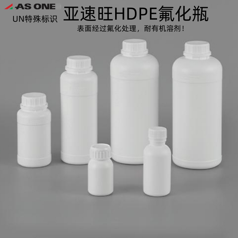 亚速旺HDPE氟化瓶耐有机溶剂表面经过氟化处理50ml/100ml/1000ml