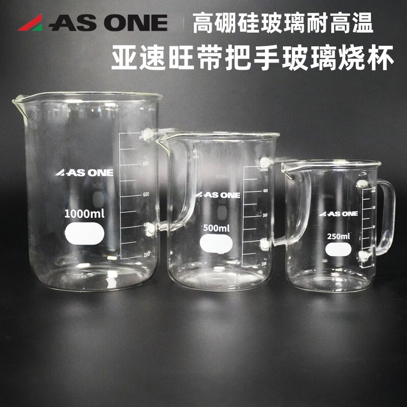ASONE亚速旺带把手玻璃烧杯高硼硅耐高温耐酸碱化学250-1000ml