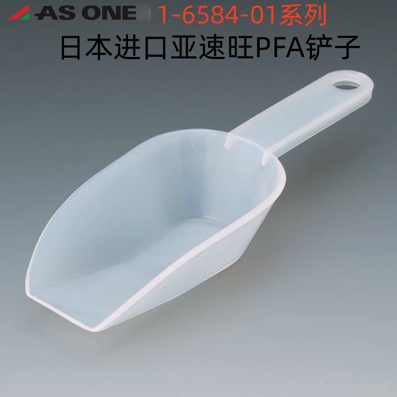 亚速旺ASONE进口PFA铲子耐酸耐药性耐热260度很好1-6584-01系列