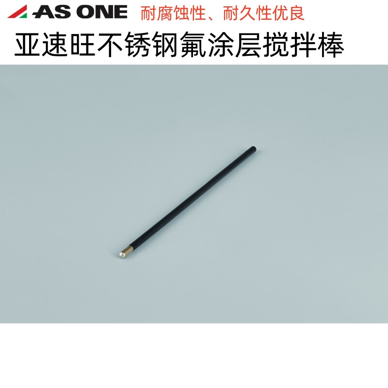 AS ONE/亚速旺不锈钢氟涂层搅拌棒5x200mm耐腐蚀性耐久性优良进口