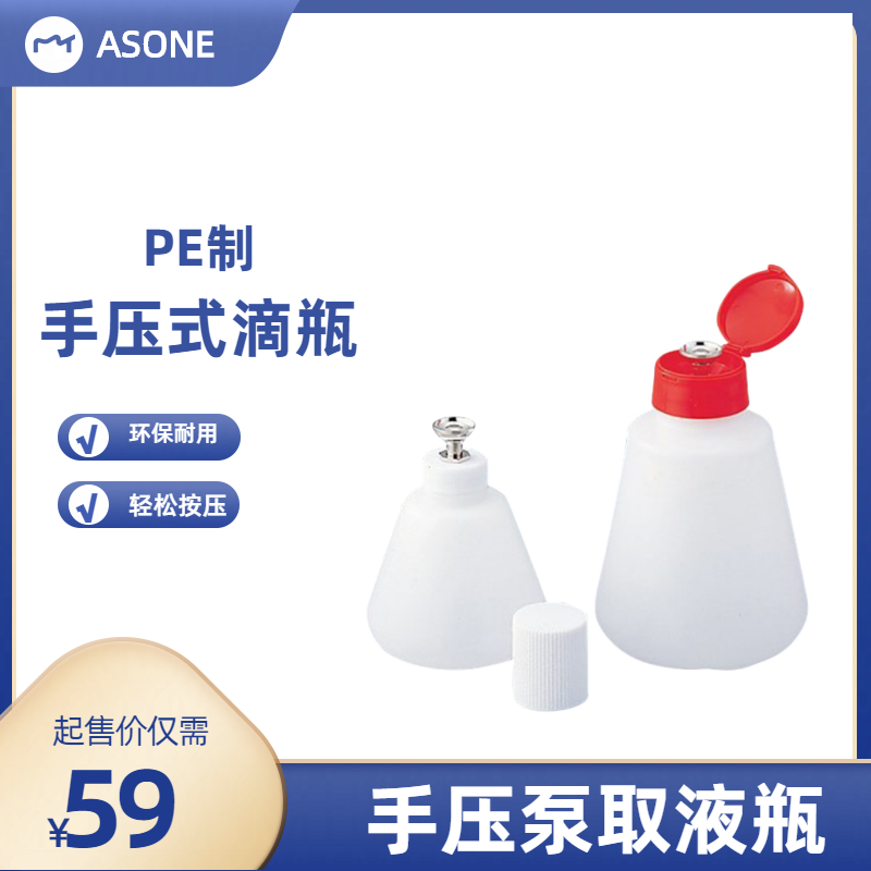 ASONE亚速旺手压试剂瓶 PE制 清洗瓶挤压瓶酒精瓶1-4730-01系列