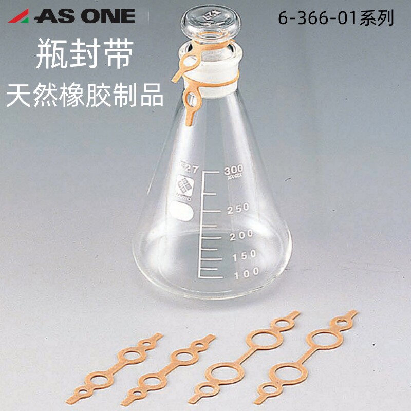 ASONE瓶封带瓶口连接带天然橡胶玻璃厚度1mm/50根/盒6-366-02