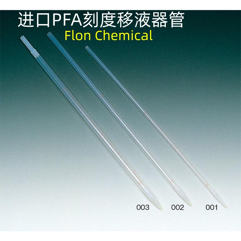 日本进口PFA刻度移液器管NR1028-001/2ml/5ml/10ml顶部也是PFA制