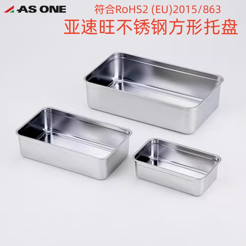 SUS304不锈钢方盒深型长方形托盘容器方形托盘可叠放正品ASONE