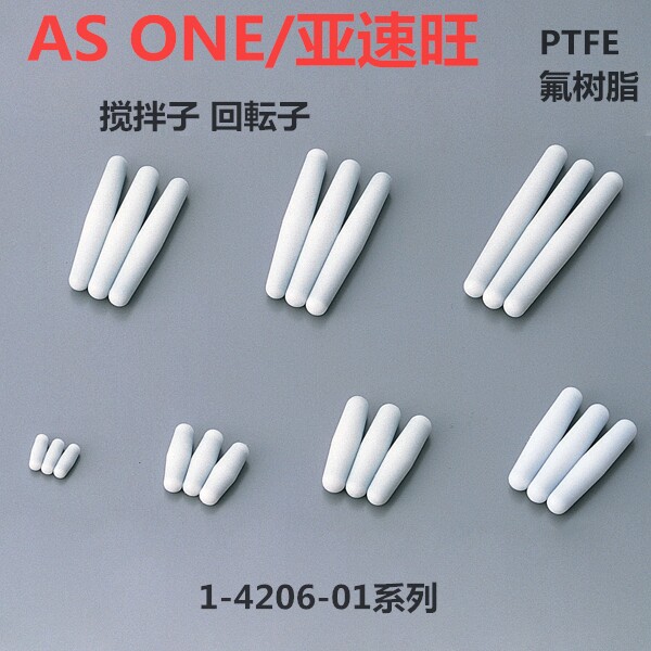 ASONE磁力搅拌子磁子PTFE圆柱型10*4/15*5/25*8/8*60/8*70亚速旺