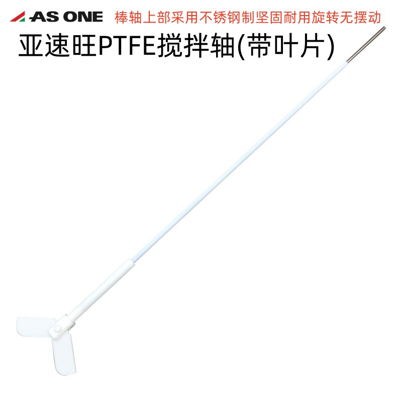 ASONE亚速旺聚四氟PTFE搅拌轴带叶片耐化学性和耐热性8&times;450mm