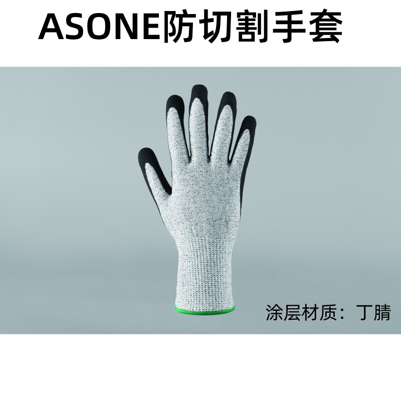 ASONE防切割手套经济型涂层材质丁腈防腐耐用灵活多变51-0161-01