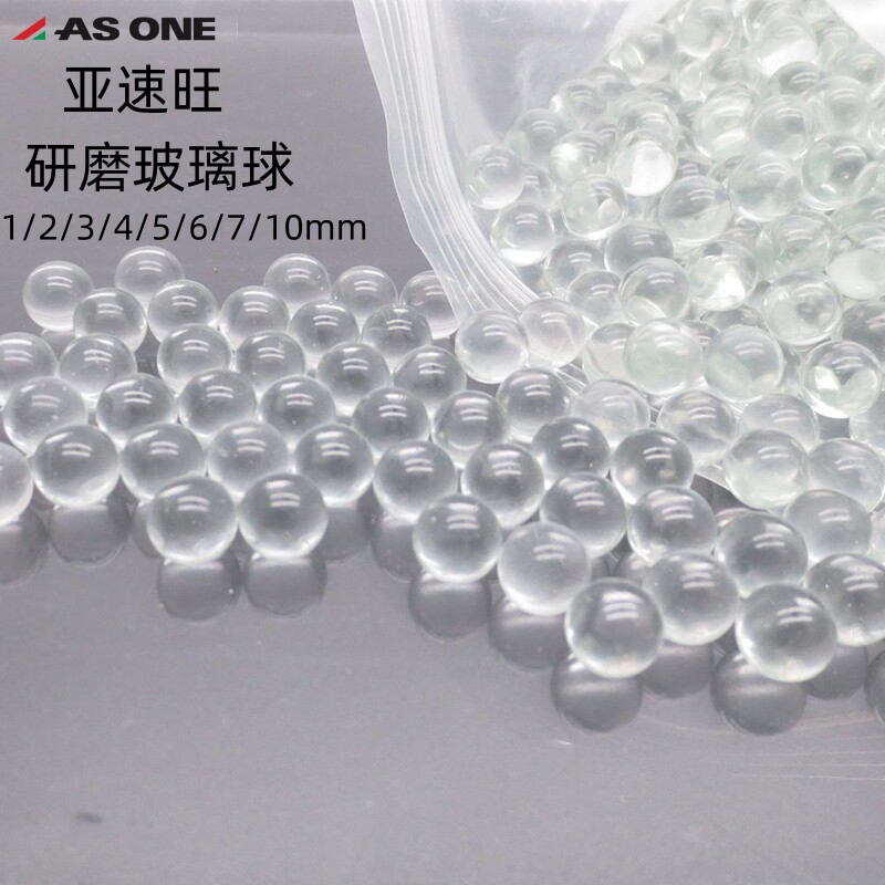 亚速旺ASONE研磨玻璃球玻璃珠1/2/3/4/5/6/7/10mm研磨机用品