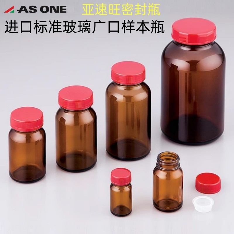ASONE亚速旺标准瓶玻璃茶褐色广口试剂药剂样品瓶取样瓶带内塞