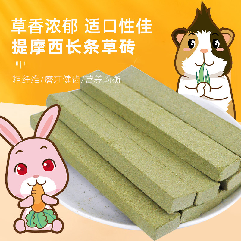 New Age Timothy grass pressed long strip of grass bricks five pieces of rabbit rabbit totoro guinea pig Dutch pig snack grinding teeth