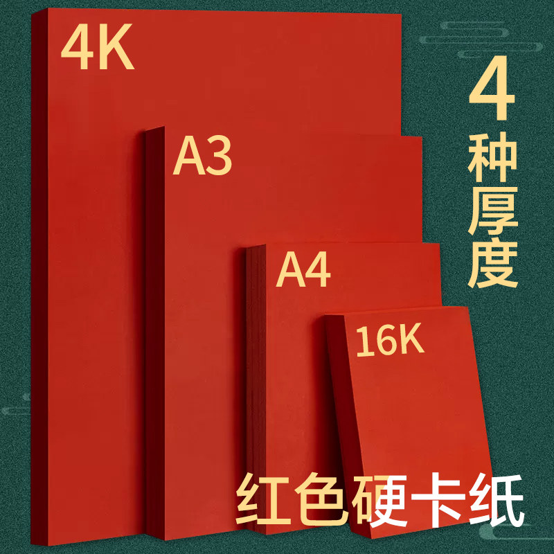 Red cardboard thickened hard red paper a4a3 Four open eight open round red cardboard 4K8K16K fully open nursery handmade special paper 200g230g250g300g China red cut