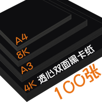 Black cardboard hard handmade cardboard large sheet 8k a4 a3 4k black cardboard A4 cardboard Kindergarten students 8 open 4 open painting art cardboard 300g thickened 250g80g180