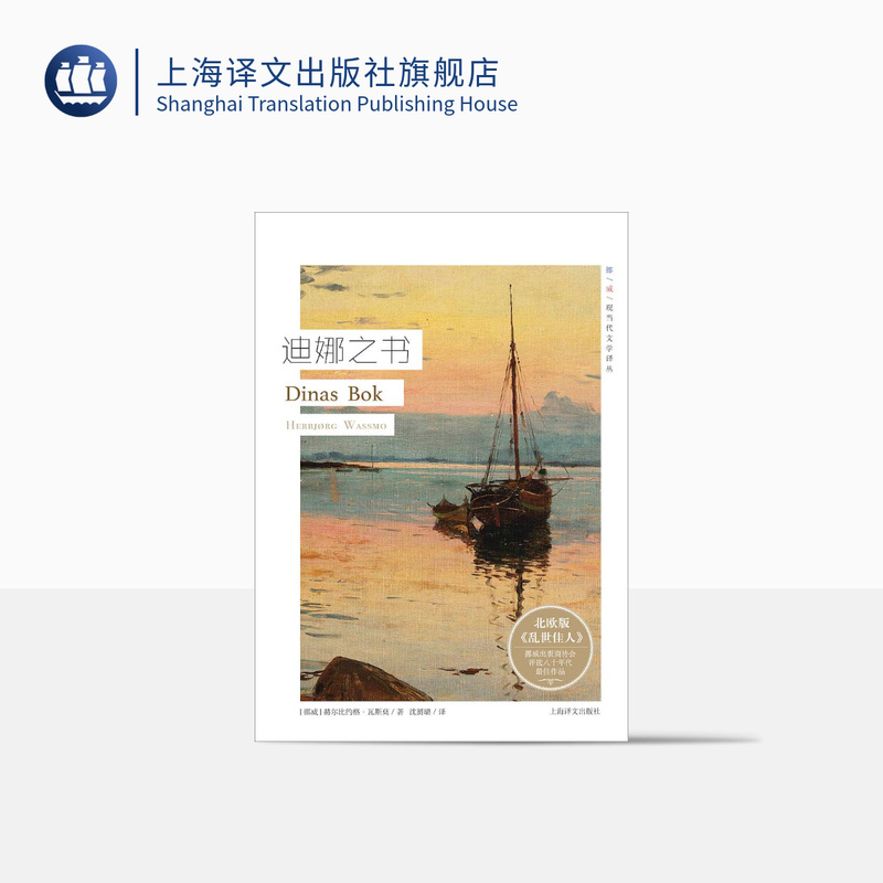 The Book of Dina, Norwegian Contemporary Literature Translation Series, Nordic Version of Gone with the Wind, Selected by the Norwegian Publishers Association as an Outstanding Work of the 1980S, European and American Literature, Foreign Novels, Shanghai Translation Publishing House, Genuine Edition
