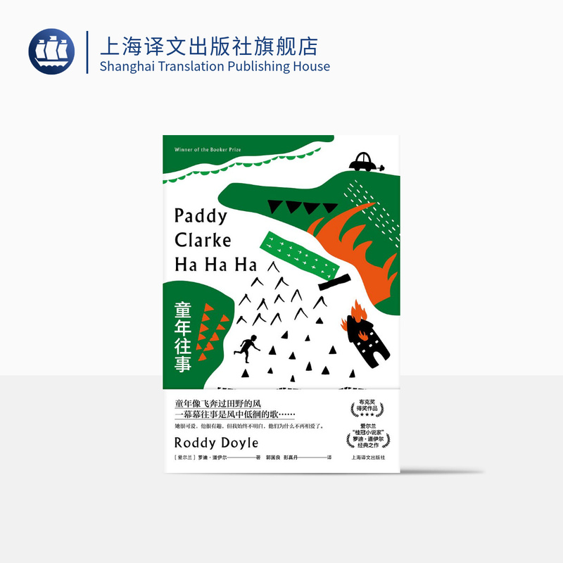 Childhood Memories [Ireland] by Roddy Doyle, Translated by Guo Guoliang and Peng Zhen Dan, Booker Prize-Winning Work, Celtic-Style Black Humor, Irish Literature, Shanghai Translation Publishing House, Authentic Edition