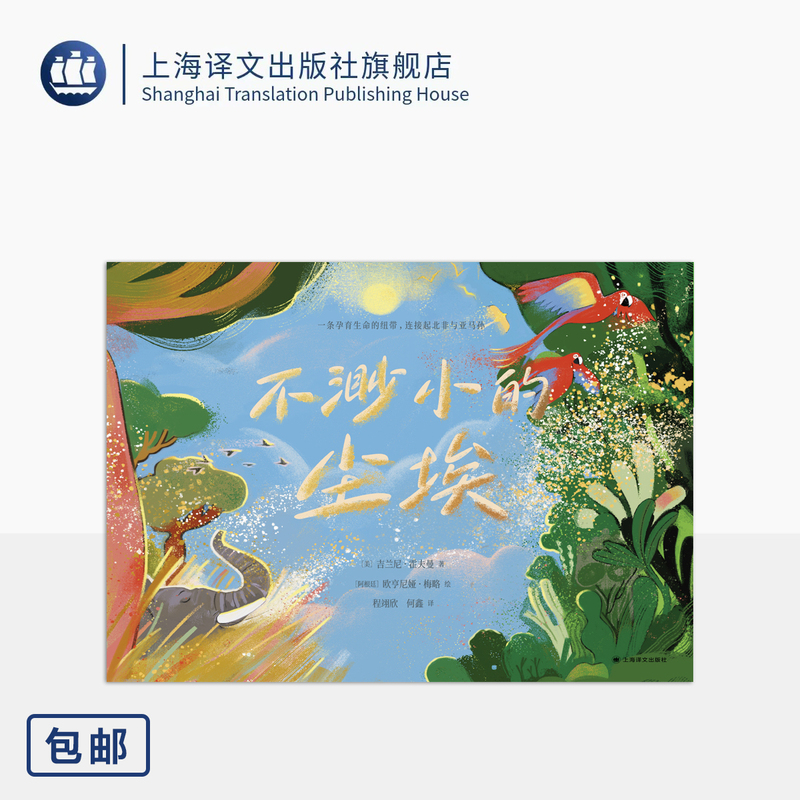 The Dust That Is Not Small [Us] Written by G. Lanini Hoffman [Argentina] Illustrated by Eugenia Mayoreo Translated by Cheng Yixin and He Xin Children's Encyclopedia Science Popularization Beautifully Illustrated Shanghai Translation Publishing House Authentic Edition
