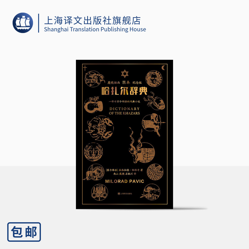 Hazar Dictionary (the Illustrated Magic Mirror Edition) [Serbia] Written by Milorad Pavić Translated by Nanshan, Dai Cong, and Shi Zhichuan Novel Shanghai Translation Publishing House Authentic Edition