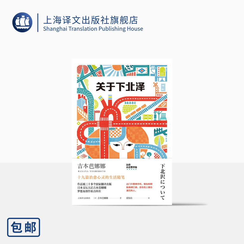 About the Tottori Prefecture [Japan] Written by Yoshimoto Banana, Translated by Dong Haitao, Series of Works by Yoshimoto Banana, Nineteen Essays That Heal the Soul, Shanghai Translation Publishing House, Genuine Edition