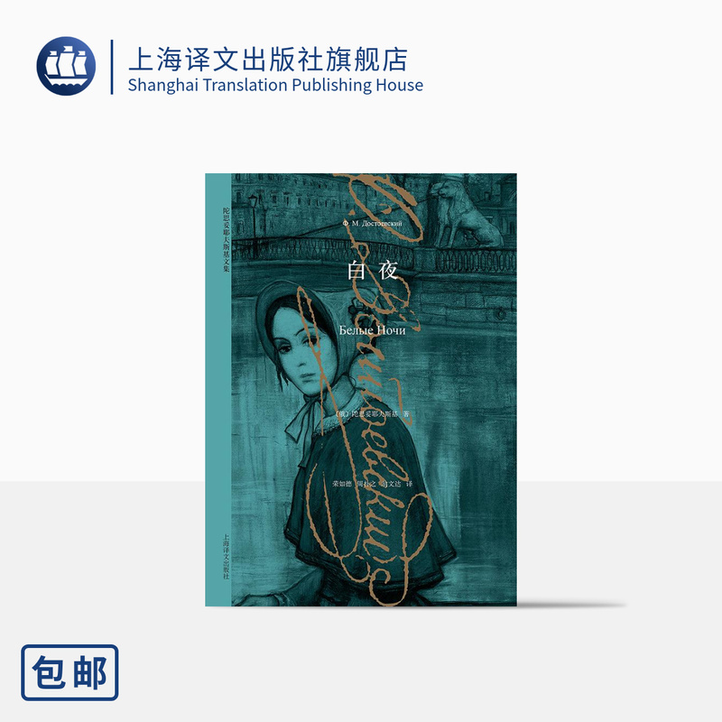 White Night, Recommended by Cctv Night Reading, [Russian] Fyodor Dostoevsky, Includes White Night, the Poor, the Gambler, the Brothers Karamazov, the Idiot, Notes from the House of the Dead, Etc., Shanghai Translation Publishing House, Genuine Edition