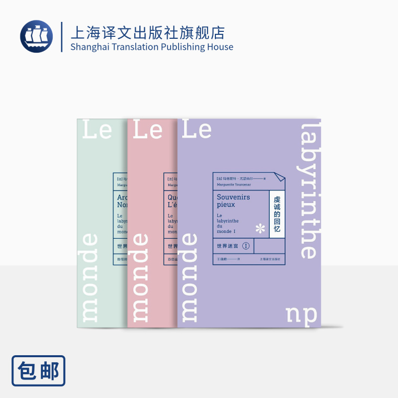 The World Maze Trilogy Marguerite Yourcenar France's First Female Academician to Be Awarded the Green Robe Devoted Memories Northern Archives What Is Eternity Shanghai Translation Publishing House Authentic Edition