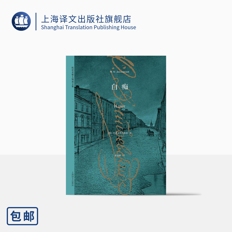 Idiot [Russian] Fyodor Dostoevsky World Classic Masterpiece a Great Realist Writer on Par with Tolstoy Don Quixote-Style Character Shanghai Translation Publishing House Authentic Edition