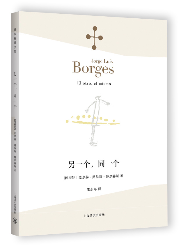 博尔赫斯诗集《另一个，同一个》《深沉的玫瑰》，王永年译，正版