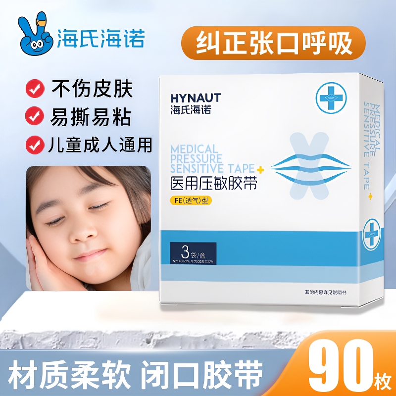 海氏海诺张口呼吸矫正贴闭口贴闭嘴贴防止张嘴睡觉睡眠唇贴90贴
